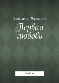 Книга "Первая любовь" – Дмитрий Верещагин