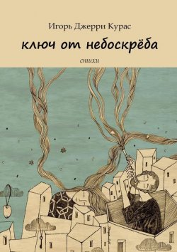 Книга "Ключ от небоскрёба" – Игорь Джерри Курас, 2015