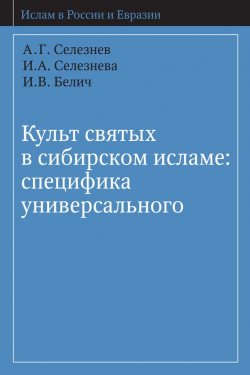 Книга "Культ святых в сибирском исламе: специфика универсального" – А. Г. Селезнёв, 2009