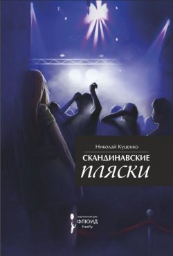 Книга "Скандинавские пляски (сборник)" – Николай Куценко, 2015