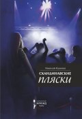 Скандинавские пляски (сборник) (Николай Куценко, 2015)