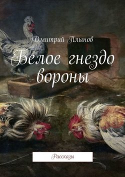 Книга "Белое гнездо вороны" – Дмитрий Плынов, 2015