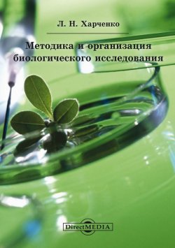 Книга "Методика и организация биологического исследования" – Леонид Харченко, 2014