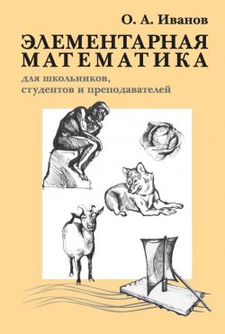 Книга "Элементарная математика для школьников, студентов и преподавателей" – , 2009