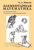 Элементарная математика для школьников, студентов и преподавателей (, 2009)
