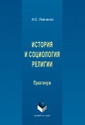 История и социология религии (Илья Евгеньевич Левченко, Илья Левченко, 2017)