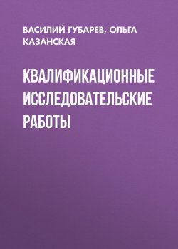Книга "Квалификационные исследовательские работы" – Василий Губарев