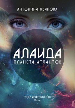 Книга "Алаида – планета атлантов" – Антонина Иванова, 2017
