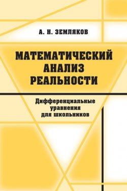 Книга "Математический анализ реальности" – А. Н. Земляков, 2013