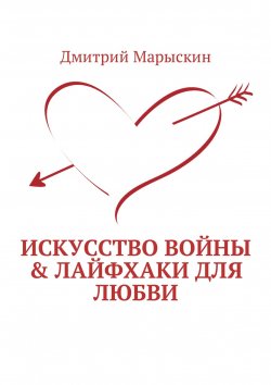 Книга "Искусство войны & Лайфхаки для любви" – Дмитрий Марыскин