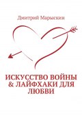 Искусство войны & Лайфхаки для любви (Дмитрий Марыскин)