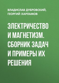Книга "Электричество и магнетизм. Сборник задач и примеры их решения" – , 2011