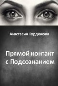 Прямой контакт с Подсознанием (Анастасия Кордюкова, 2015)