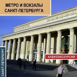 Книга "Метро и вокзалы Санкт-Петербурга" – Сергей Баричев, 2009