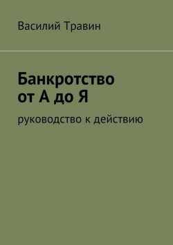 Книга "Банкротство от А до Я" – Василий Травин, 2015