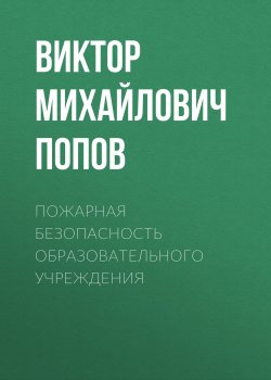 Книга "Пожарная безопасность образовательного учреждения" – Виктор Михайлович Попов