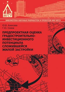 Книга "Предпроектная оценка градостроительно-инвестиционного потенциала сложившейся жилой застройки" – Г. Ю. Сомов, 2016