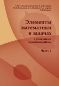 Элементы математики в задачах (с решениями и комментариями). Часть I (Татьяна Голенищева-Кутузова, 2010)