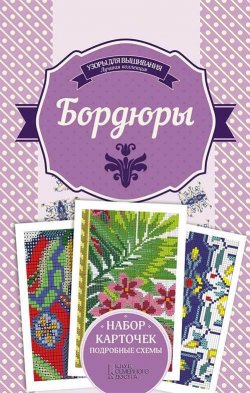 Книга "Бордюры" – Ирина Наниашвили, 2017