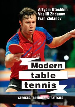 Книга "Modern table tennis: strokes, trainings, strategies" – Artyom Utochkin, Vasilii Zhdanov, Ivan Zhdanov