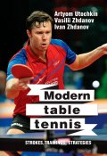 Modern table tennis: strokes, trainings, strategies (Artyom Utochkin, Vasilii Zhdanov, Ivan Zhdanov)