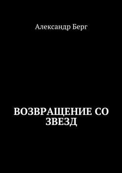 Книга "Возвращение со звезд" {Мусорщики} – Александр Берг, Александр Берг