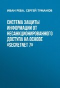 Система защиты информации от несанкционированного доступа на основе «SecretNet 7» (, 2016)