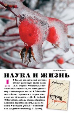 Книга "Наука и жизнь №01/2016" – , 2016