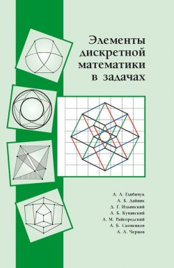 Книга "Элементы дискретной математики в задачах" – А. Б. Купавский, 2016