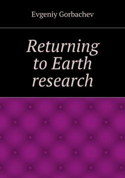 Книга "Returning to Earth research" – Evgeniy Gorbachev