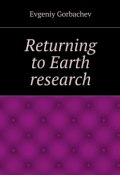Returning to Earth research (Evgeniy Gorbachev)
