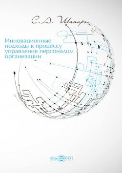 Книга "Инновационные подходы к процессу управления персоналом организации" – Сергей Шапиро, 2015