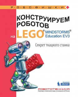 Книга "Конструируем роботов на LEGO MINDSTORMS Education EV3. Секрет ткацкого станка" – , 2017