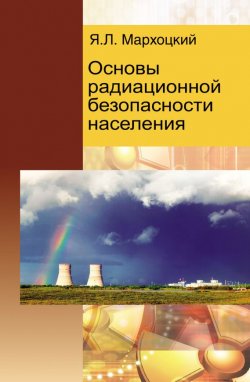 Книга "Основы радиационной безопасности населения" – Ян Мархоцкий, 2014