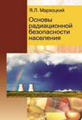 Основы радиационной безопасности населения (Ян Мархоцкий, 2014)