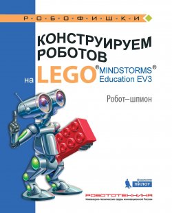 Книга "Конструируем роботов на LEGO MINDSTORMS Education EV3. Робот-шпион" – , 2017