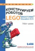 Конструируем роботов на LEGO MINDSTORMS Education EV3. Робот-шпион (, 2017)