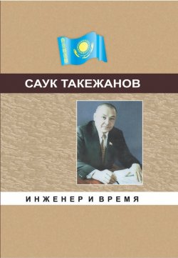 Книга "Инженер и время" – Саук Такежанов, 2011
