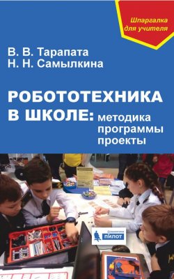 Книга "Робототехника в школе: методика, программы, проекты" – Н. Н. Самылкина, 2017