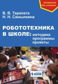 Робототехника в школе: методика, программы, проекты (Н. Н. Самылкина, 2017)
