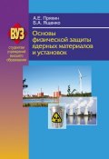 Основы физической защиты ядерных материалов и установок (, 2012)