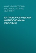Антропологическая физиогномика (сборник) (Леонид Зданович, Анатолий Богданов, 2018)