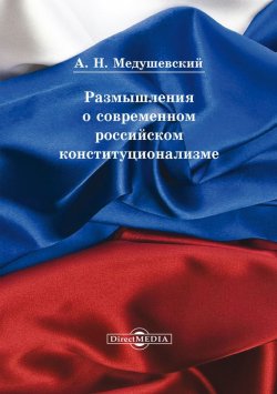 Книга "Размышления о современном российском конституционализме" – Андрей Медушевский, 2015