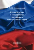 Размышления о современном российском конституционализме (Андрей Медушевский, 2015)