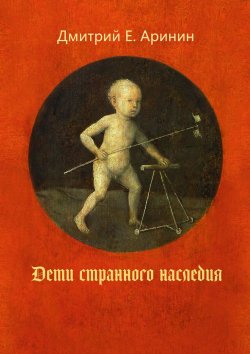 Книга "Дети странного наследия" – Дмитрий Аринин