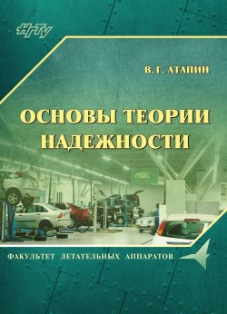 Книга "Основы теории надежности" – Владимир Григорьевич Атапин, 2017