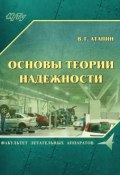 Основы теории надежности (Владимир Григорьевич Атапин, 2017)