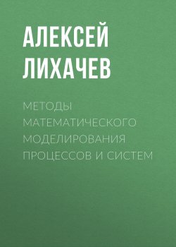 Книга "Методы математического моделирования процессов и систем" – , 2015