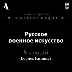 Книга "Русское военное искусство (Лекция)" – , 2015