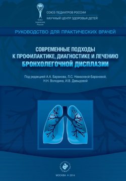Книга "Современные подходы к профилактике, диагностике и лечению бронхолегочной дисплазии. Руководство для практических врачей" – , 2014